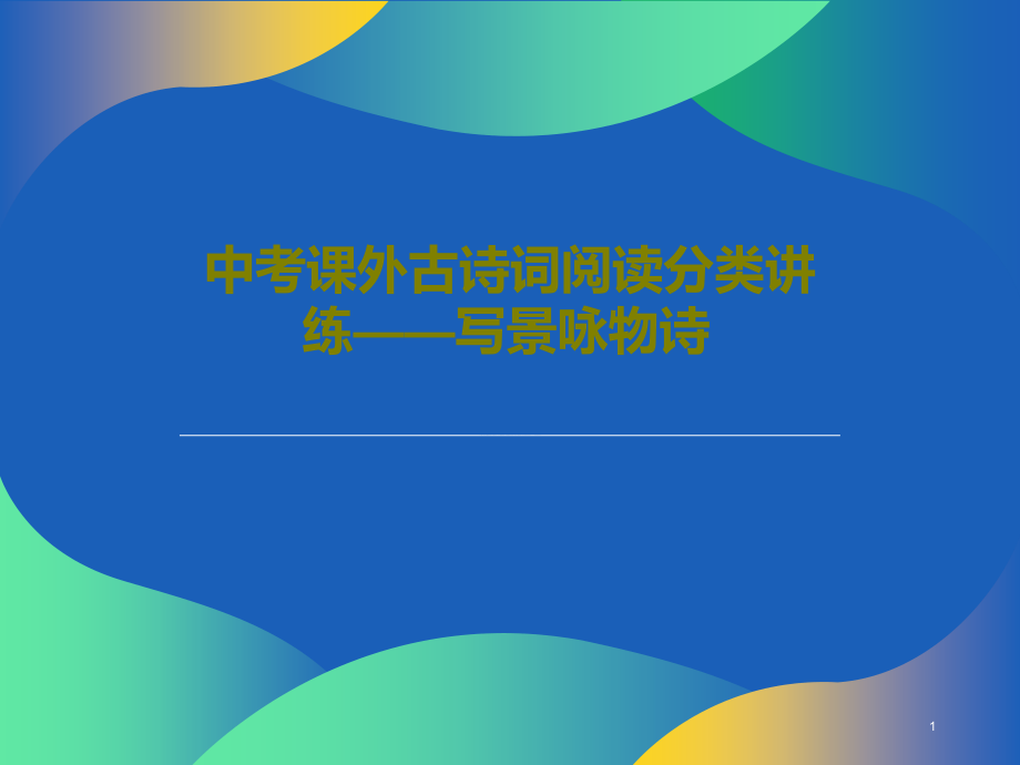 中考课外古诗词阅读分类讲练写景咏物诗课件_第1页