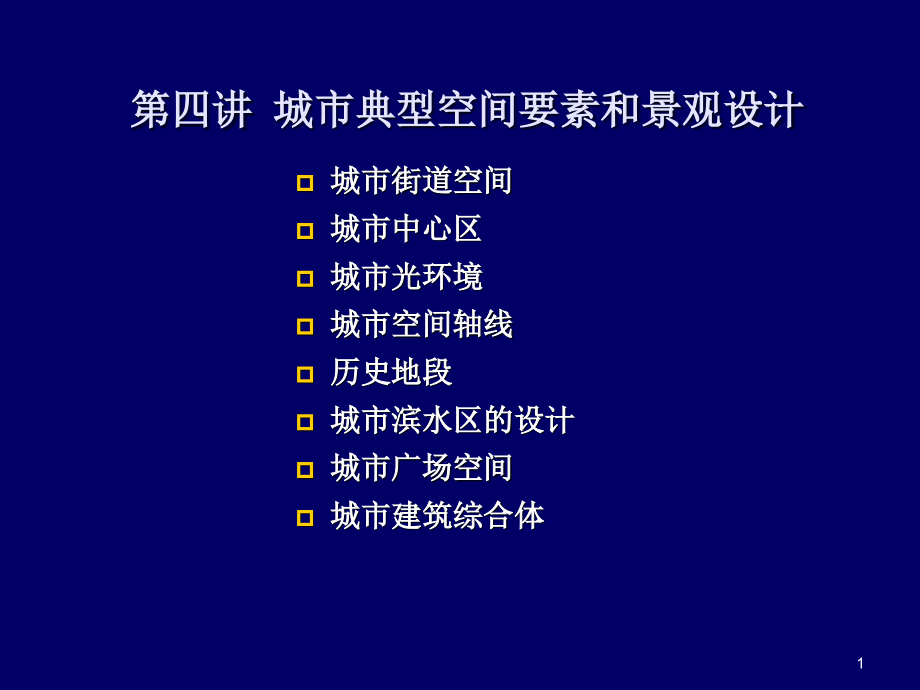 第四讲-城市典型要素和景观设计课件_第1页