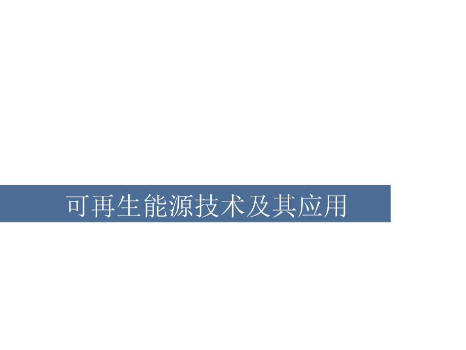 可再生能源技术及其应用课件_第1页