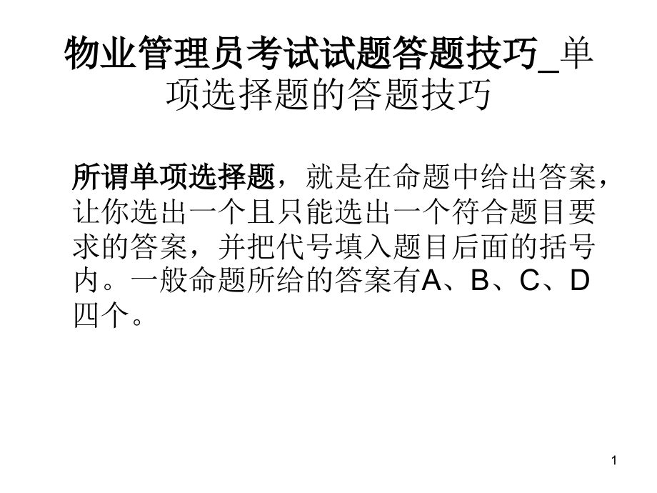 职业技能鉴定物业管理员技能试课件_第1页