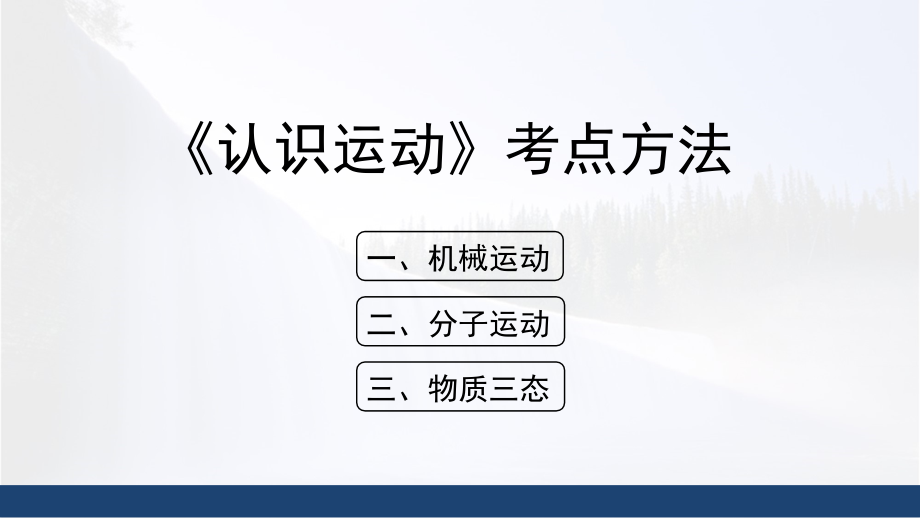 教科版八年级上物理各单元中考考点点拨课件_第1页