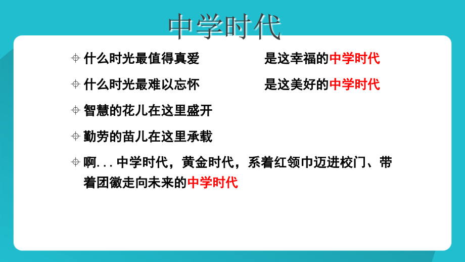 人教版《道德与法治》七年级上册：1.1中学序曲-ppt课件_第1页