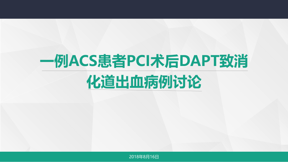 一例PCI术后双联抗血小板致消化道出血病例讨论课件_第1页