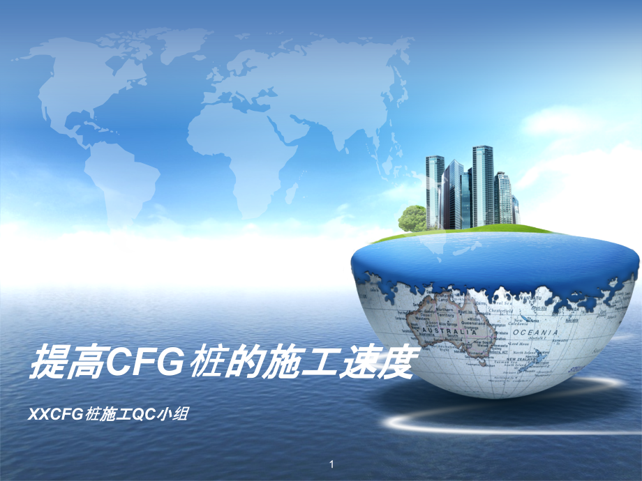 提高CFG桩的施工速度(QC成果)课件_第1页