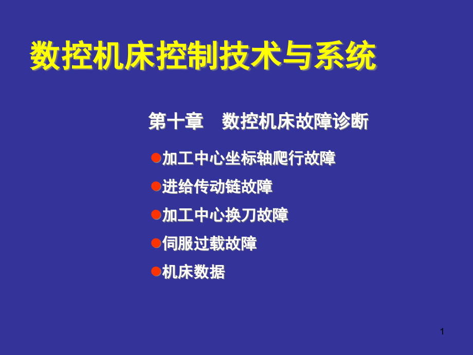 数控机床故障诊断课件_第1页