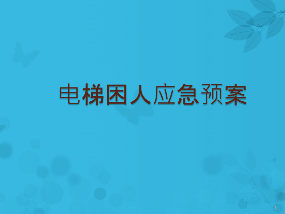 电梯困人应急预案课件_第1页