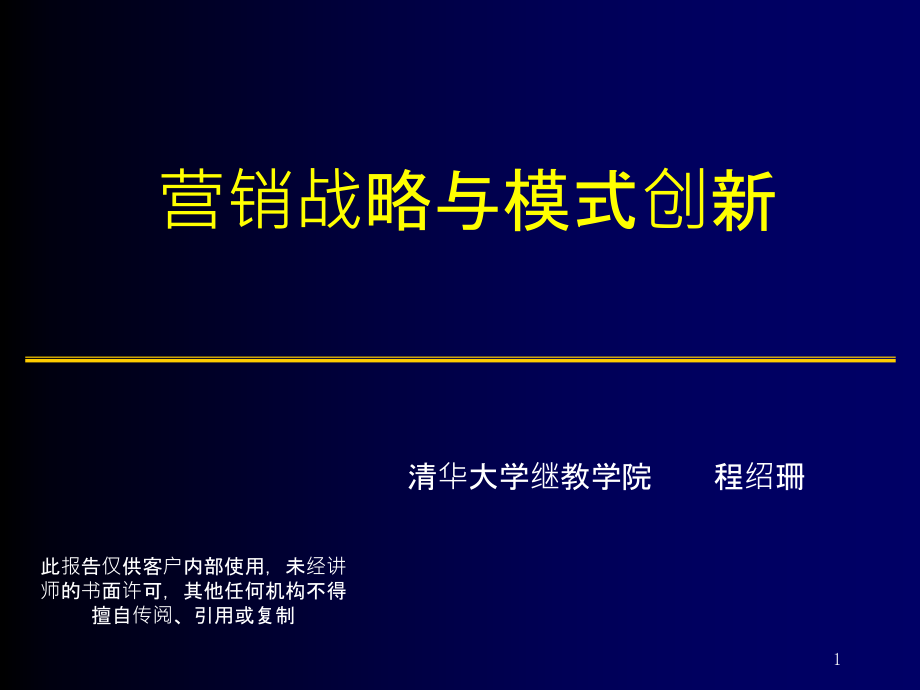 新营销创新课件_第1页