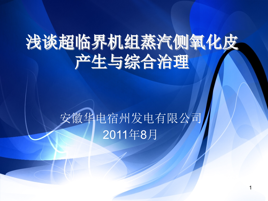 浅谈超临界机组蒸汽侧氧化皮产生与综合治理课件_第1页