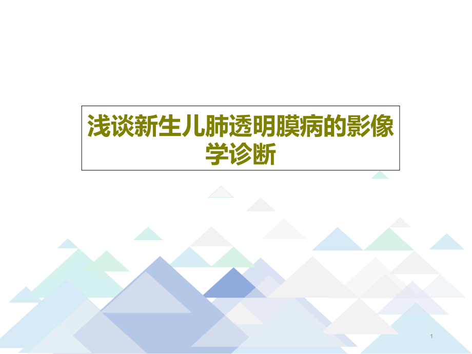 浅谈新生儿肺透明膜病的影像学诊断课件_第1页