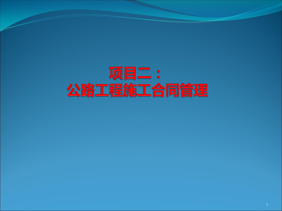 项目二公路工程施工合同管理课件_第1页