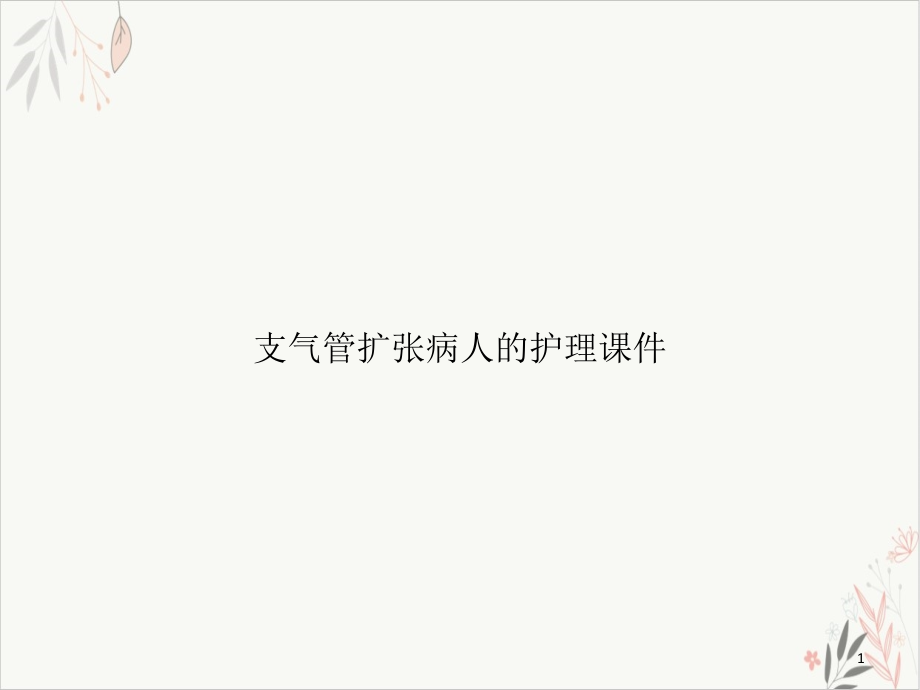 支气管扩张病人的护理课件整理_第1页