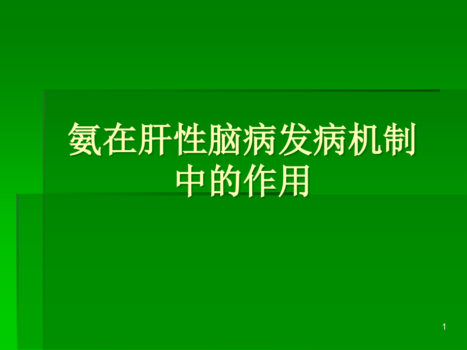 氨在肝性脑病发病机制中的作用副课件_第1页