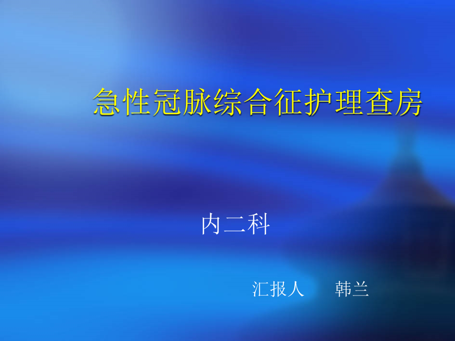 急性冠脉综合征患者护理查房课件_第1页