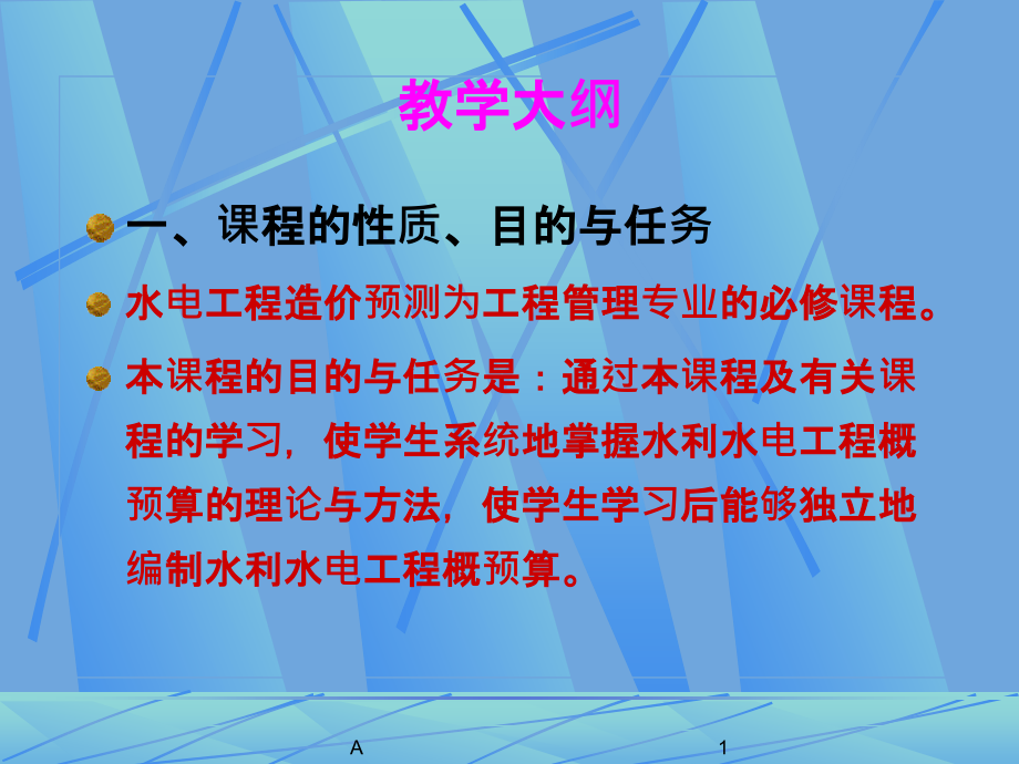 水利水电工程预算课件_第1页