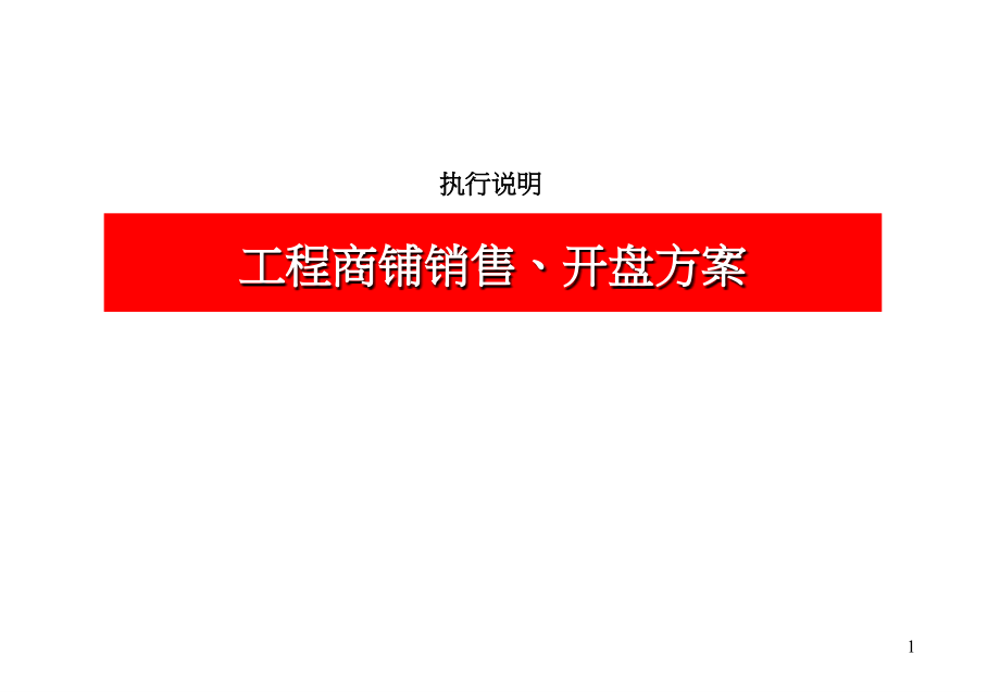 房地产策划某商业地产项目商铺销售开盘方案.8_第1页