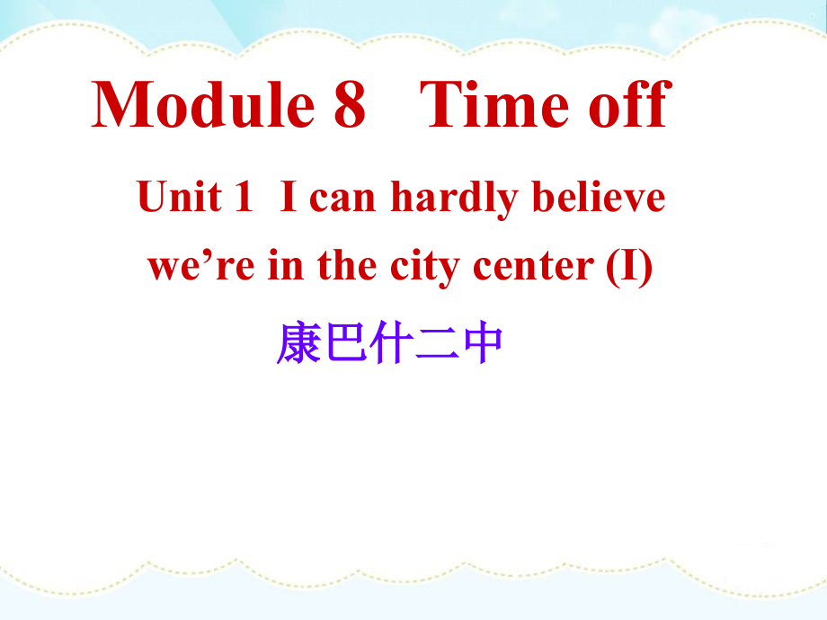 外研版八年级英语下册：Module-8-Unit-1-I-can-hardly-believe-we’re-in-the-city-center-(I)课件_第1页