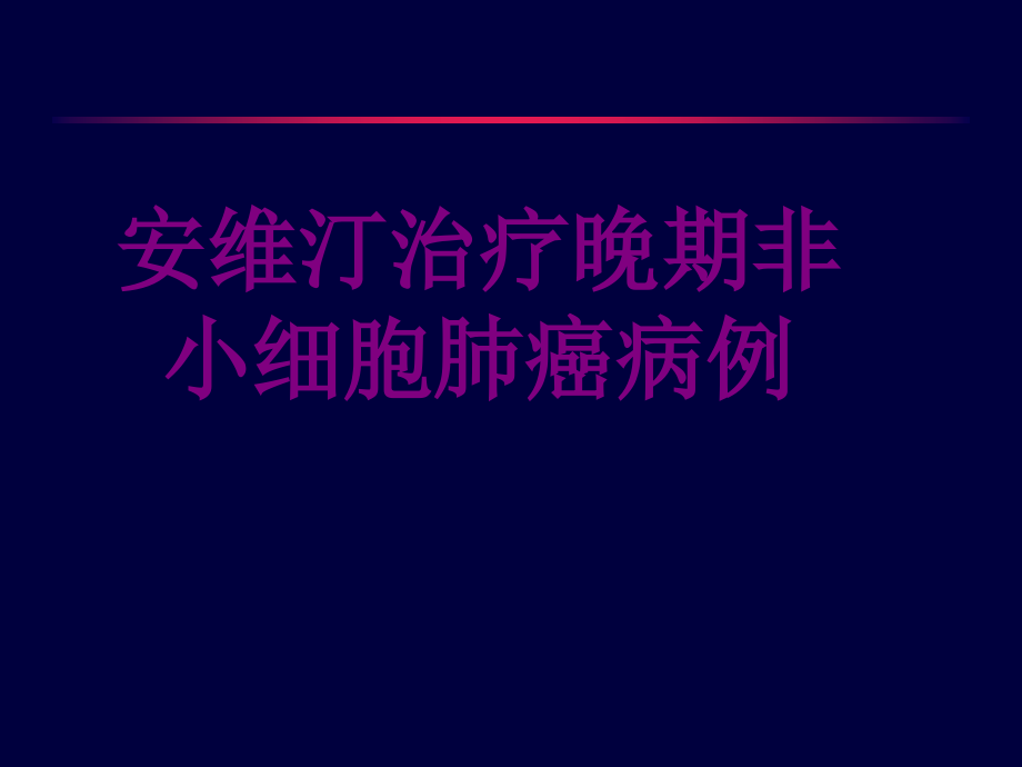 安维汀治疗晚期非小细胞肺癌病例培训课件_第1页