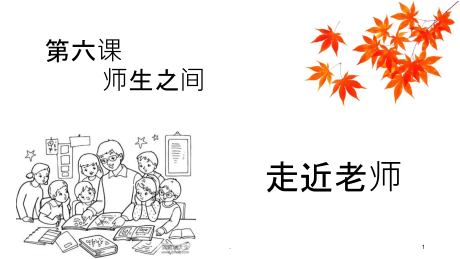 走进老师课件_第1页