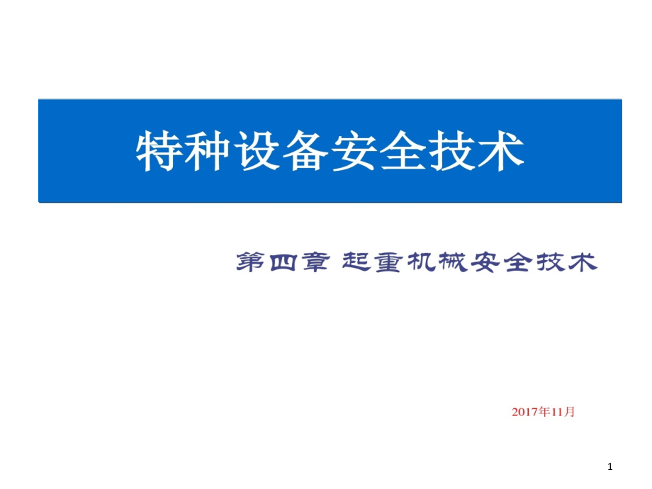 起重机械安全防护装置课件_第1页