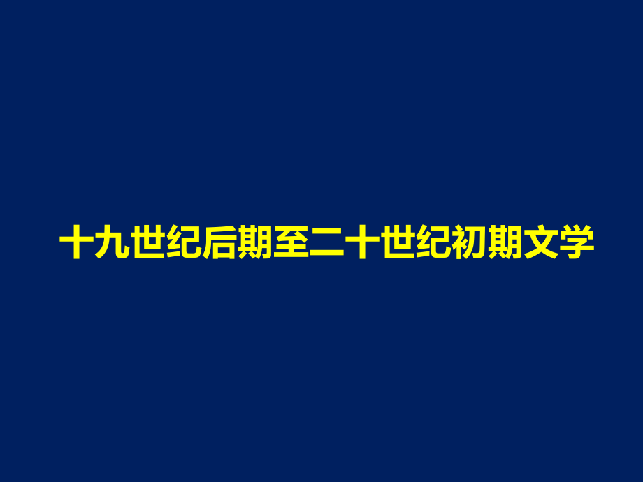 十九世纪后期至二十世纪初期文学课件_第1页