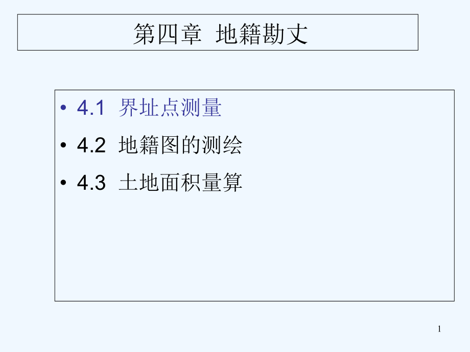 第四章-地籍勘丈课件_第1页