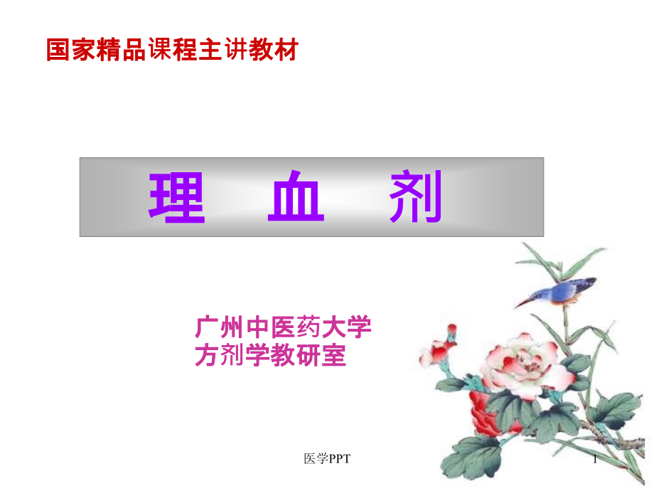 方剂学理血剂课件_第1页