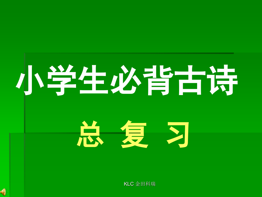 小学六年级语文必背古诗课件_第1页