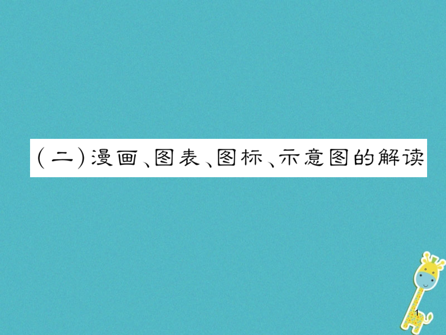 河北省中考语文第3部分专题22漫画、图表、图标、示意图的解读复习ppt课件_第1页