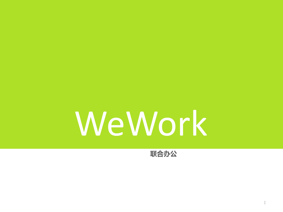 国内外WeWork办公研究课件_第1页