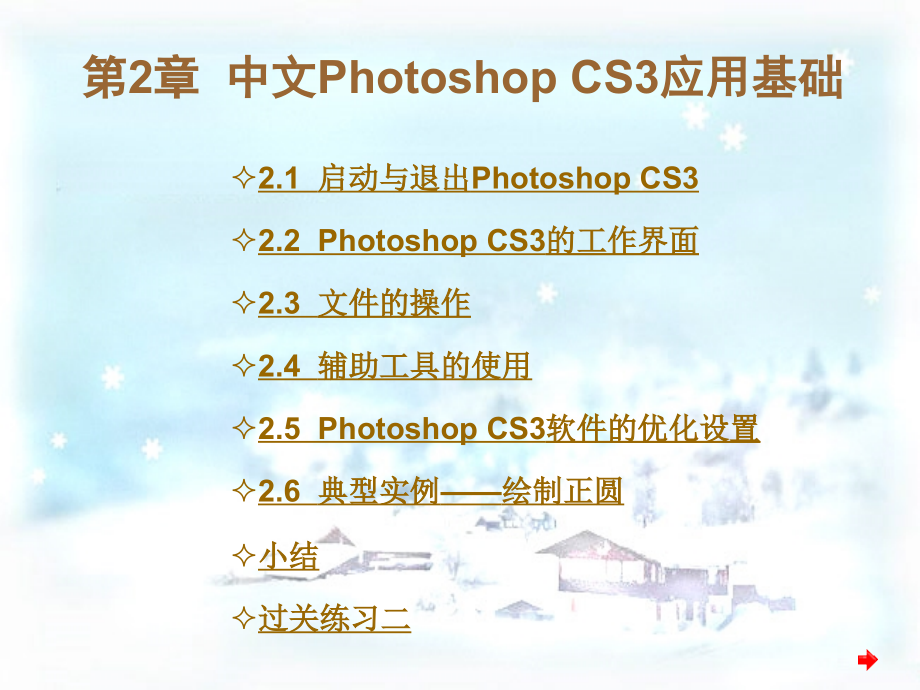 平面设计和制作实训教程第2章-中文Photoshop-CS3应用基础-课件_第1页