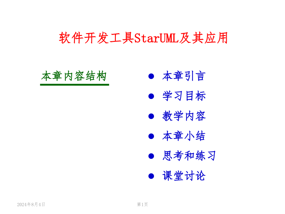 软件开发工具StarUML及其应用课件_第1页