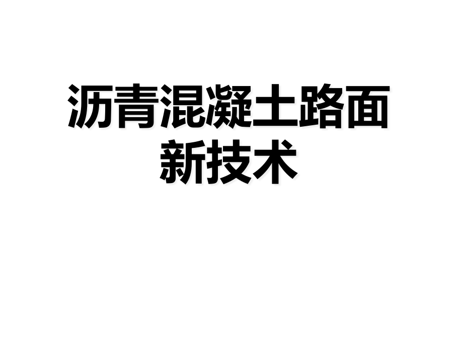 沥青混凝土路面新技术课件_第1页