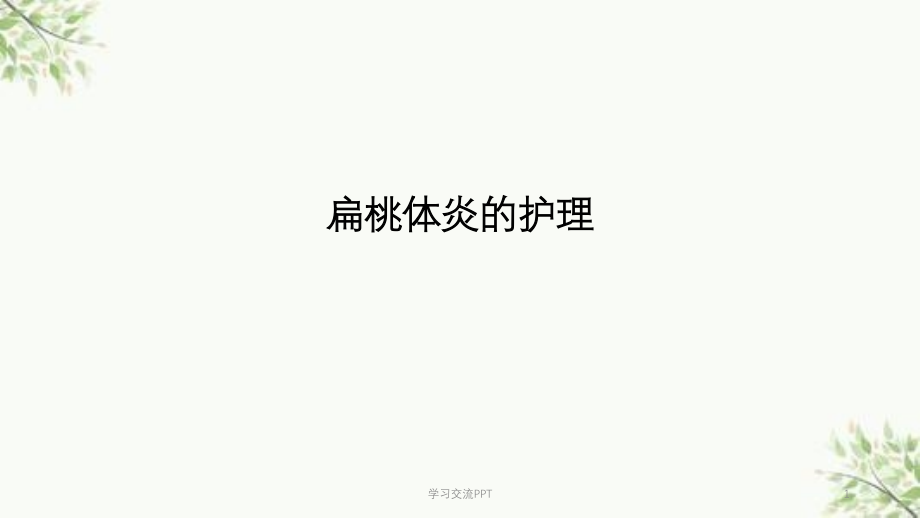 扁桃体炎的护理课件_第1页