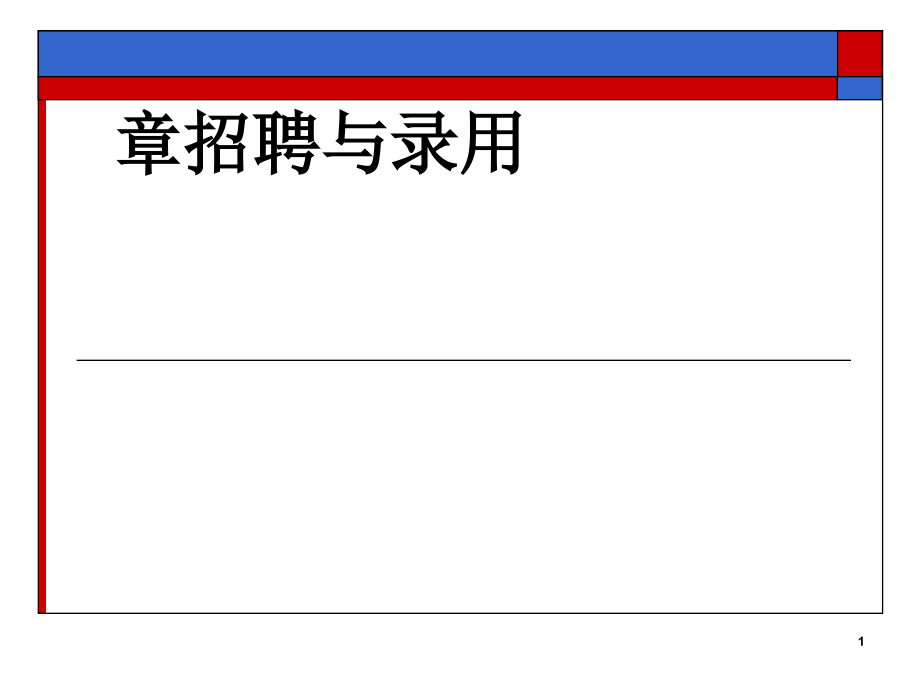 招聘与录用培训课件_第1页