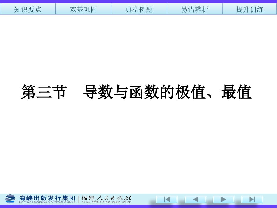 导数与函数的极值、最值课件_第1页