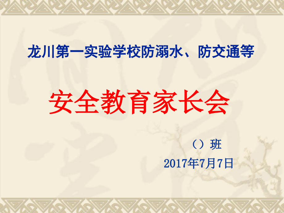 暑假假前安全教育家长会专题资料课件_第1页