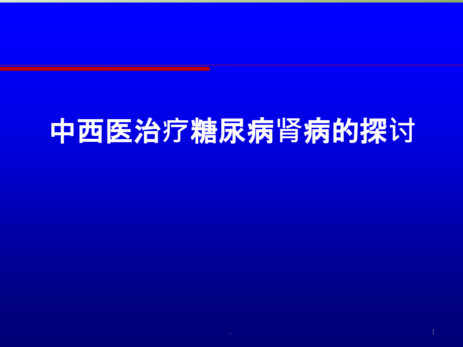 中西医治疗糖尿病肾病课件_第1页