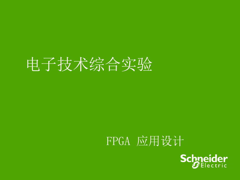 FPGA综合实验项目介绍课件_第1页