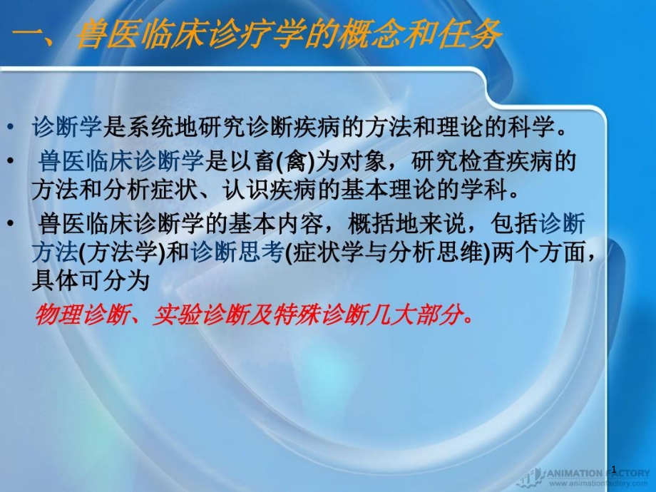 宠物诊疗技术教学文案课件_第1页