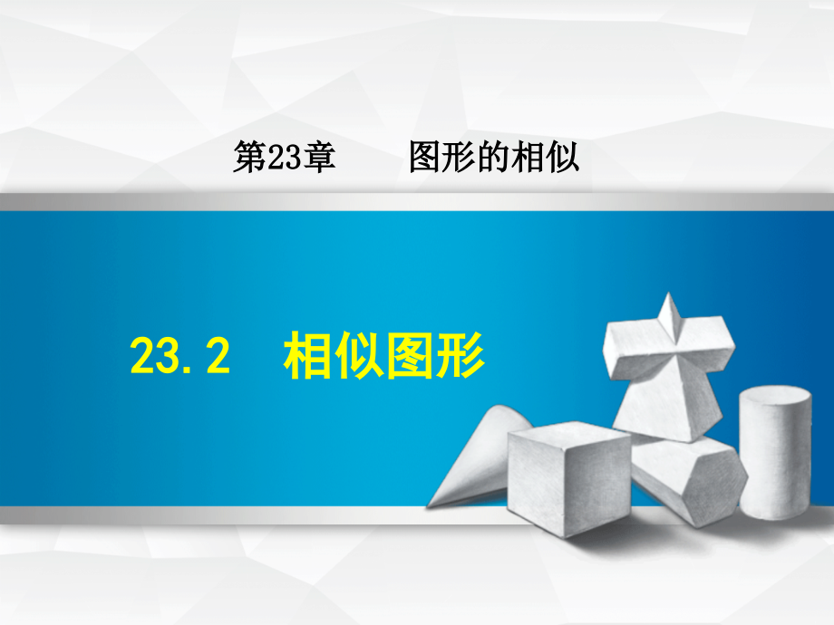 数学华师版九年级上册第23章图形的相似232相似图形课件_第1页