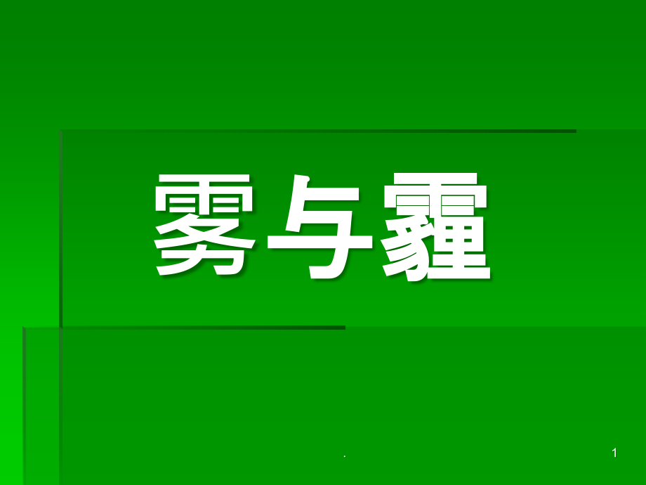 《雾与霾》课件_第1页