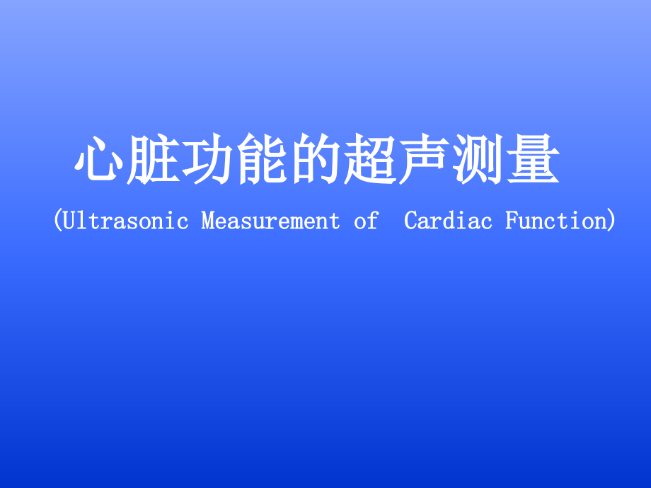 心脏功能的超声测量_第1页