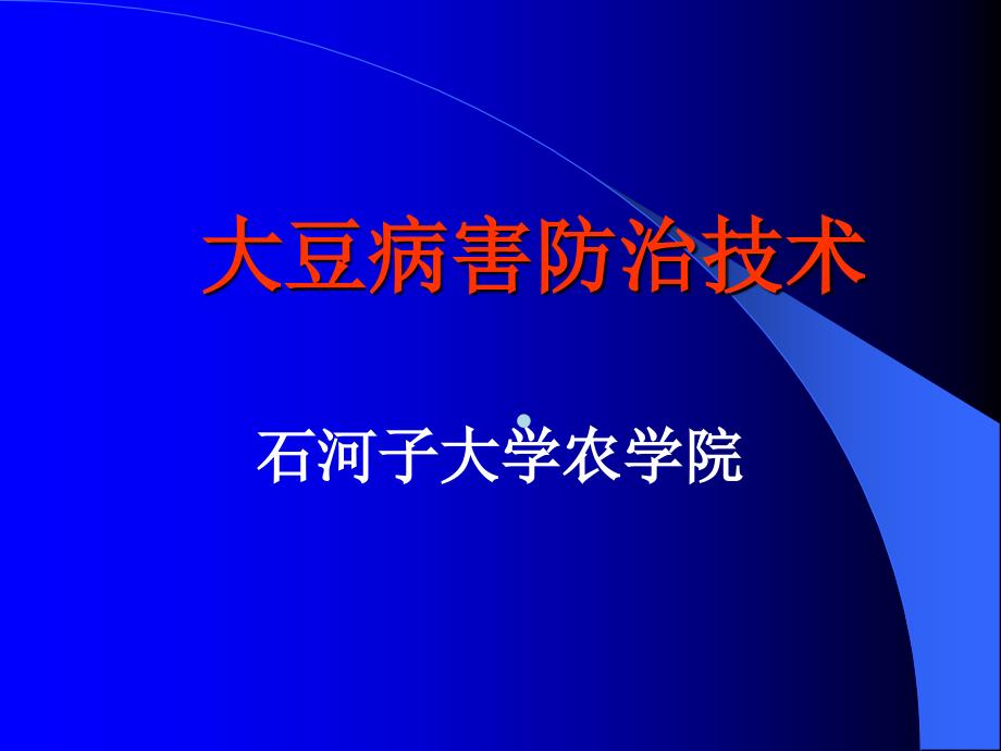 大豆病害识别课件_第1页