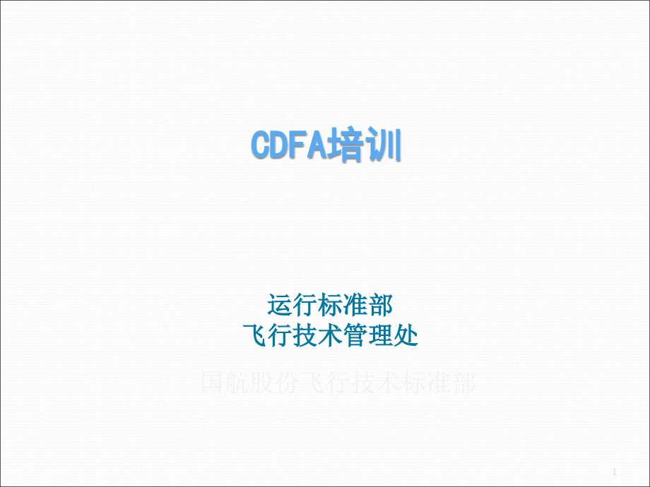 CDFA培训课程课件_第1页