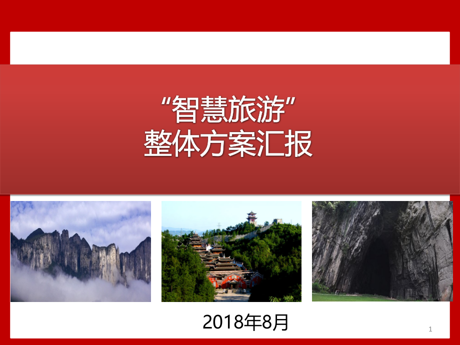 “智慧旅游”整体建设方案课件_第1页