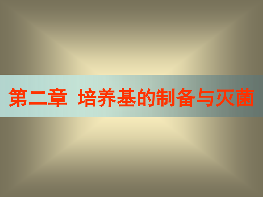 微生物工程工艺原理-第二章--培养基的制课件_第1页