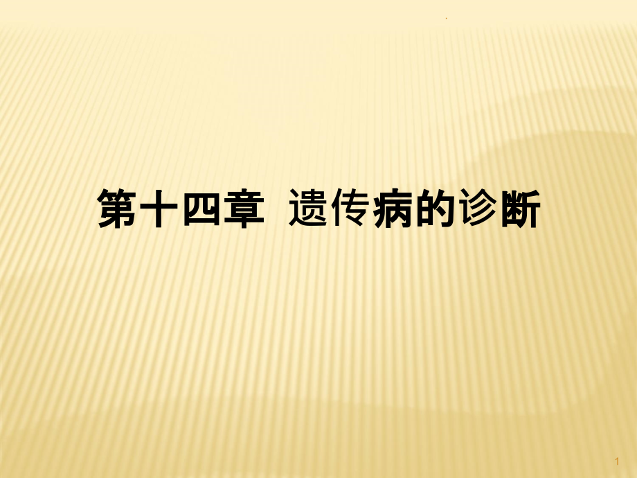 医学遗传学-遗传病的诊断课件_第1页