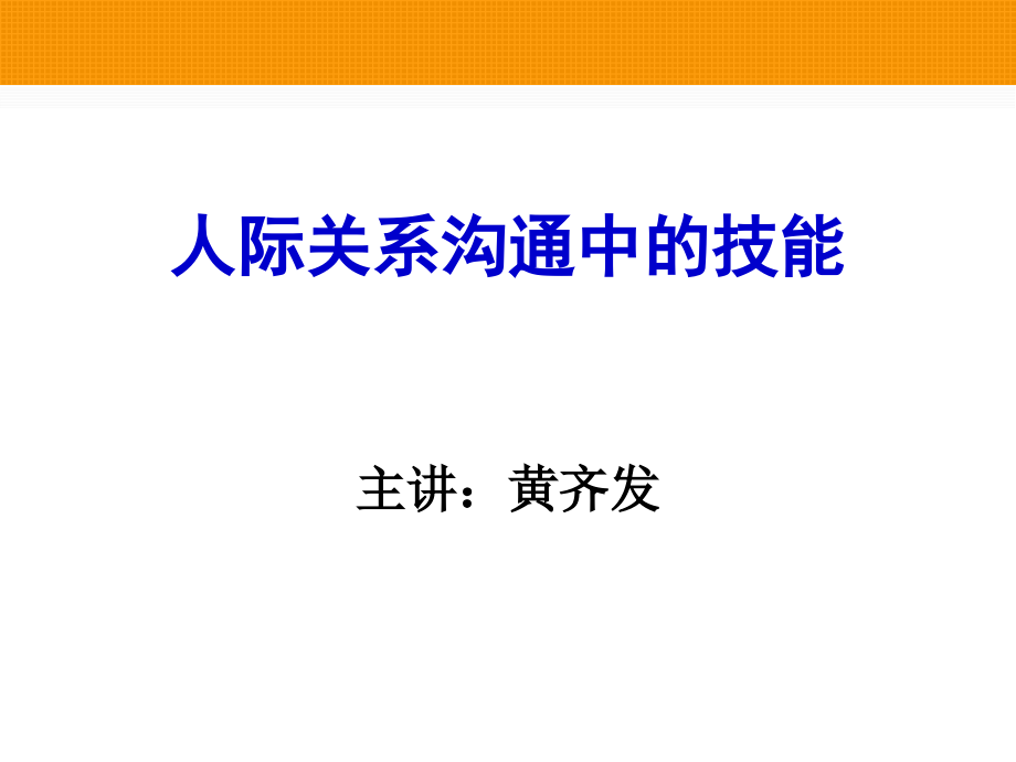 人际关系沟通中的技能课件_第1页