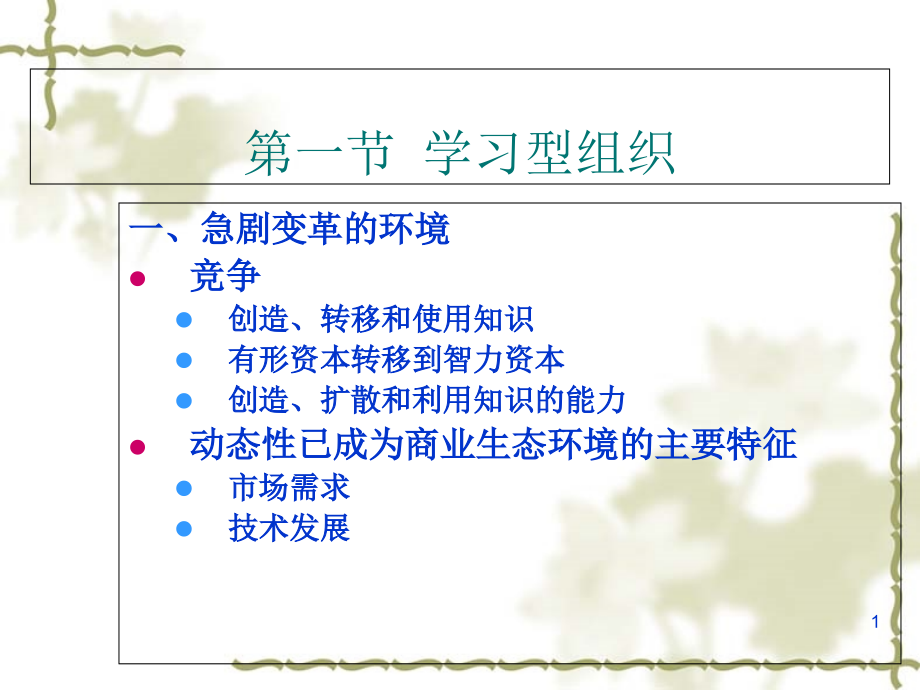 学习型组织与知识管理课件_第1页