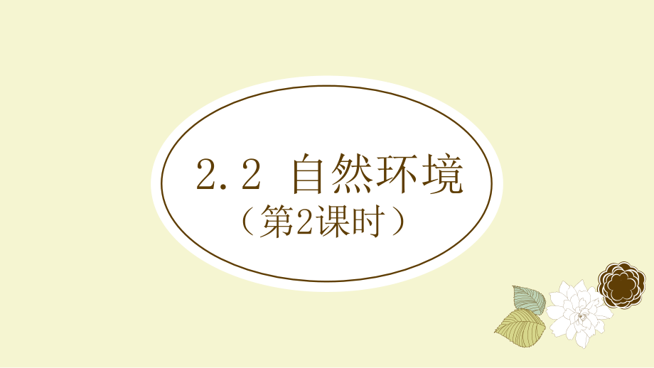 人教版七年级历史与社会上册ppt课件：2.2.2气象万千(自然环境)_第1页